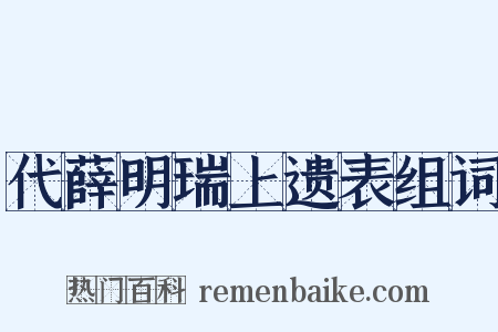 代薛明瑞上遗表组词是什么意思的图片